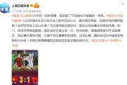九游体育登录入口-媒体锐评：分水岭？输越南成常态or国足知耻而后勇